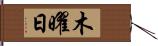 木曜日 Hand Scroll