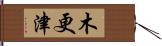 木更津 Hand Scroll