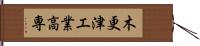 木更津工業高専 Hand Scroll