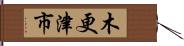 木更津市 Hand Scroll