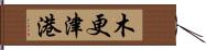 木更津港 Hand Scroll