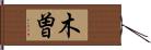 木曽 Hand Scroll