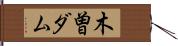 木曽ダム Hand Scroll