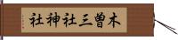 木曽三社神社 Hand Scroll