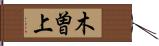 木曽上 Hand Scroll