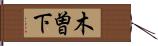 木曽下 Hand Scroll