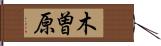 木曽原 Hand Scroll
