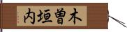 木曽垣内 Hand Scroll