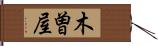 木曽屋 Hand Scroll