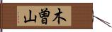 木曽山 Hand Scroll