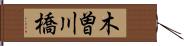 木曽川橋 Hand Scroll