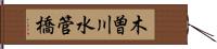 木曽川水管橋 Hand Scroll