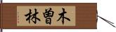 木曽林 Hand Scroll