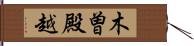 木曽殿越 Hand Scroll