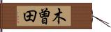 木曽田 Hand Scroll