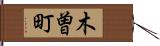木曽町 Hand Scroll