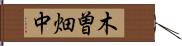 木曽畑中 Hand Scroll
