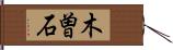 木曽石 Hand Scroll