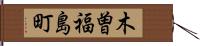 木曽福島町 Hand Scroll