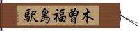 木曽福島駅 Hand Scroll