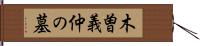 木曽義仲の墓 Hand Scroll