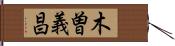 木曽義昌 Hand Scroll