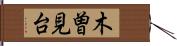 木曽見台 Hand Scroll
