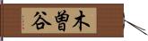 木曽谷 Hand Scroll