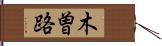 木曽路 Hand Scroll