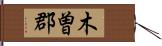 木曽郡 Hand Scroll