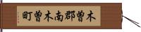 木曽郡南木曽町 Hand Scroll