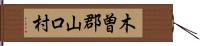 木曽郡山口村 Hand Scroll