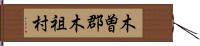 木曽郡木祖村 Hand Scroll