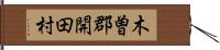 木曽郡開田村 Hand Scroll