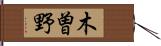 木曽野 Hand Scroll