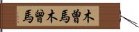 木曽馬 Hand Scroll