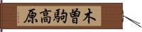 木曽駒高原 Hand Scroll
