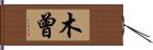 木曾 Hand Scroll