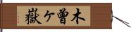 木曾ヶ嶽 Hand Scroll