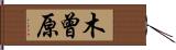 木曾原 Hand Scroll
