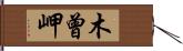 木曾岬 Hand Scroll