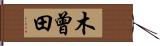 木曾田 Hand Scroll