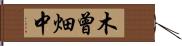 木曾畑中 Hand Scroll
