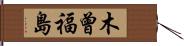 木曾福島 Hand Scroll