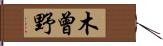木曾野 Hand Scroll