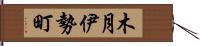 木月伊勢町 Hand Scroll