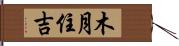 木月住吉 Hand Scroll