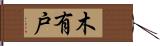 木有戸 Hand Scroll