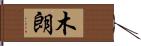 木朗 Hand Scroll