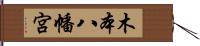 木本八幡宮 Hand Scroll